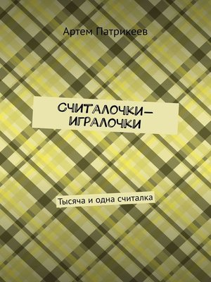 cover image of Считалочки-игралочки. Тысяча и одна считалка